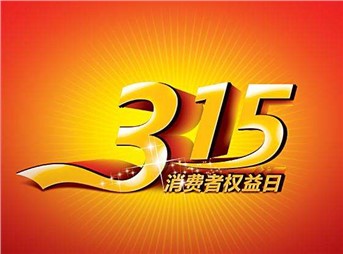 3·15 我們既要打假，更要“打甲”