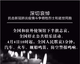 深切哀悼，抗擊新冠肺炎疫情斗爭犧牲烈士和逝世同胞