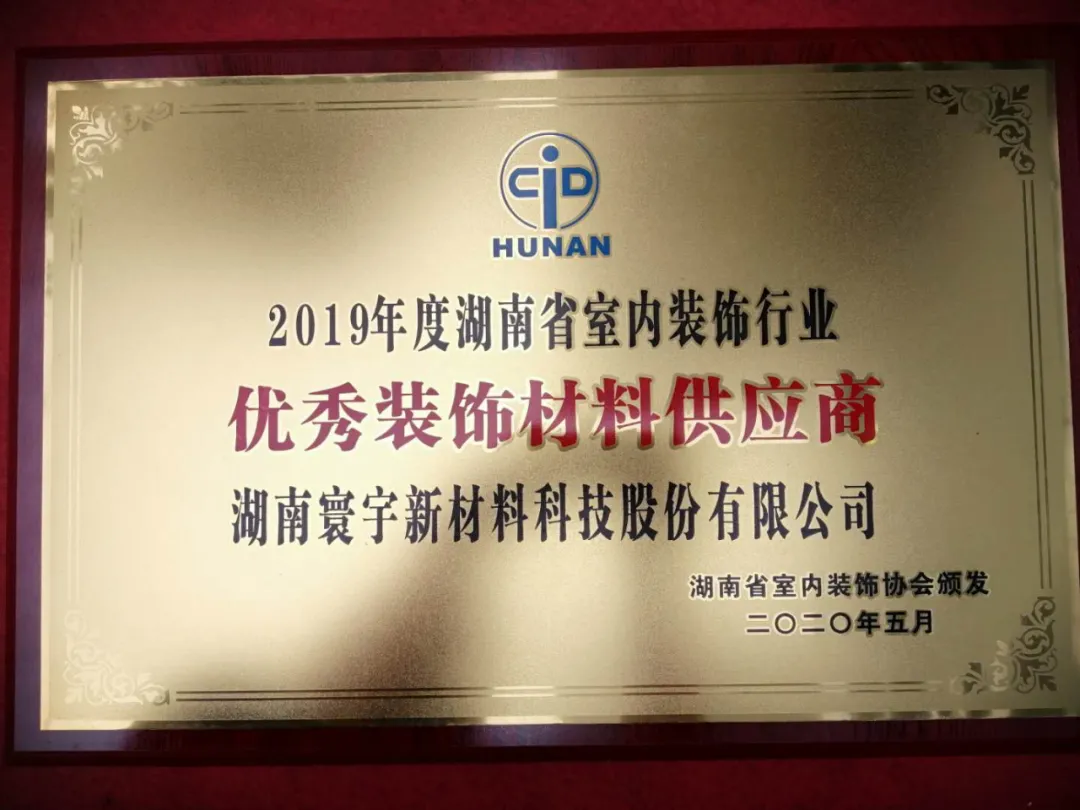 喜訊！寰宇股份榮獲2019年度湖南省室內(nèi)裝飾行業(yè)優(yōu)秀裝飾材料供應(yīng)商
